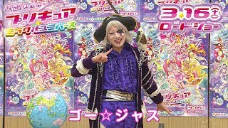 『映画プリキュアミラクルユニバース』ゲスト声優：ゴー☆ジャス“プリキュアネタ”
