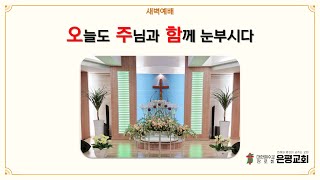 만년동 은평교회 2024.4.24. 새벽예배