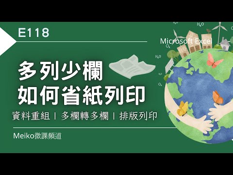Excel教學 E118 | 列數很多，欄位很少，該如何省紙列印，不要浪費太多右側空白，一起來省紙????環保愛地球???? | 資料重組 | 多欄轉多欄 | 排版列印。