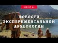 Archaeos digest # 4 Вульф Хайн, гладиус "Фулхэм", Вернер Пфайфер, лаборатория в Огайо, Древний мир.