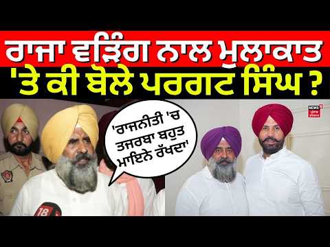 Pargat Singh on Raja Warring | ਰਾਜਾ ਵੜਿੰਗ ਨਾਲ ਮੁਲਾਕਾਤ 'ਤੇ ਕੀ ਬੋਲੇ ਪਰਗਟ ਸਿੰਘ ? | Sachin Pilot | N18V