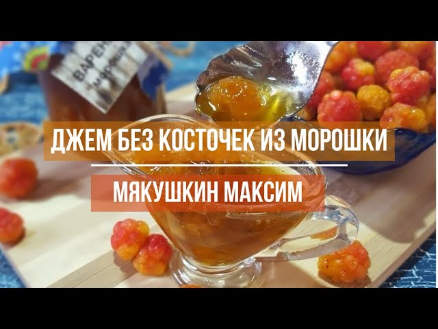 Джем без косточек из морошки Мякушкин Максим