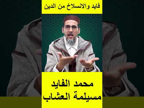 الشيخ مصطفى الهلالي يرد على محمد الفايد الى قتصرنا على القران الكريم الاقتصار يعني الانسلاخ من الدين
