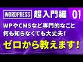 【WordPress 超入門編】# 01 WPやCMSなどの専門的なこと何も知らなくても大丈夫！ゼロから教えます！