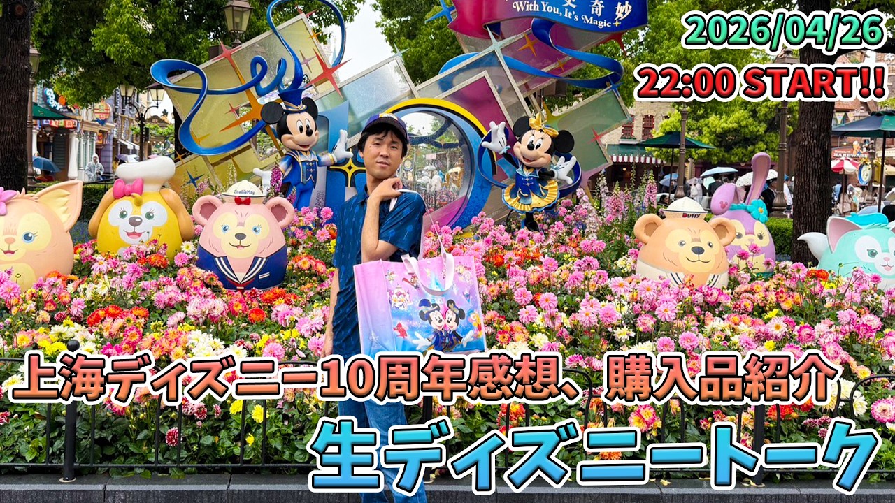 30分限定生配信！】上海ディズニーから帰ってきたよ！10周年グッズの