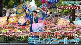 30分限定生配信！】上海ディズニーから帰ってきたよ！10周年グッズの