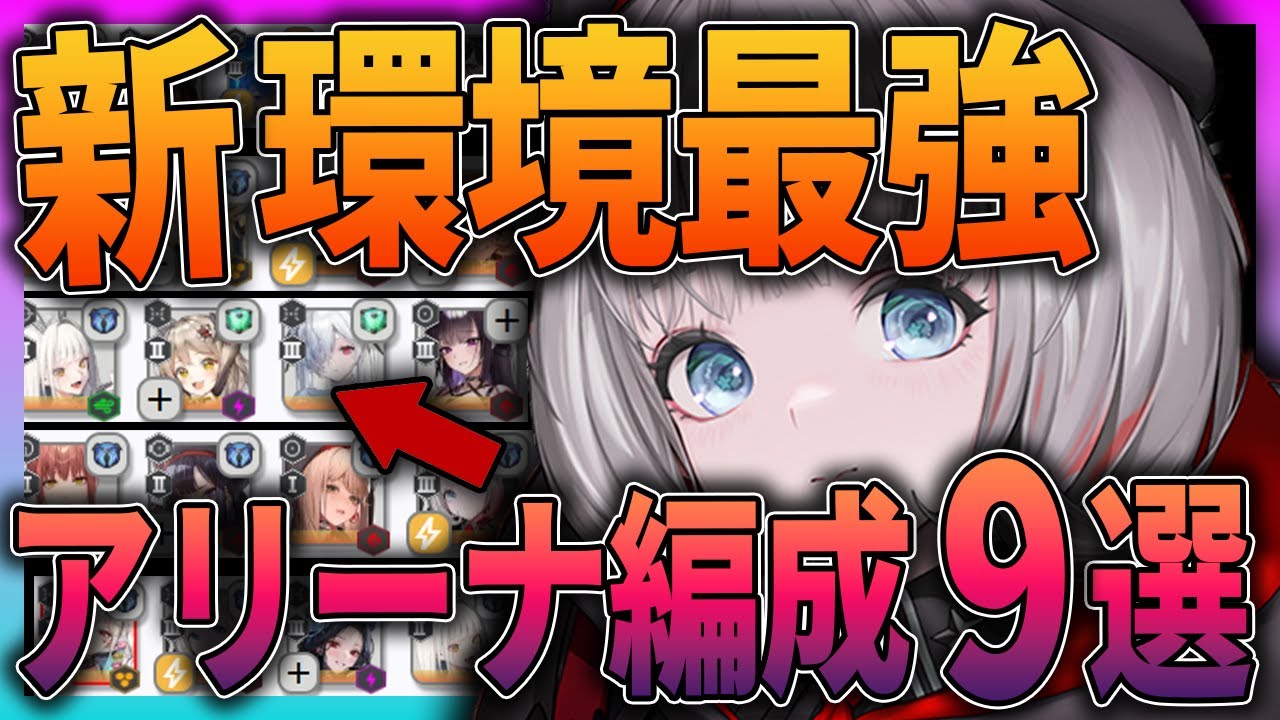 メガニケ】環境最強！めちゃくちゃ勝てるアリーナ編成9選 - YouTube