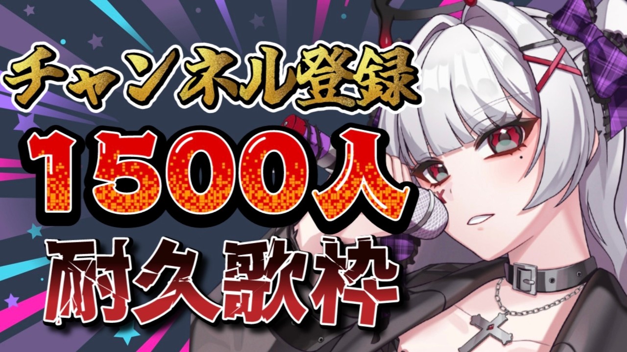 【#歌枠 #耐久】チャンネル登録1500人耐久歌枠！！！！【#新人vtuber 】