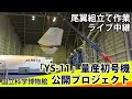 9月17日12：30～ 最後の大規模組立 －YS-11量産初号機組立作業－ 垂直尾翼・ラダー取付作業