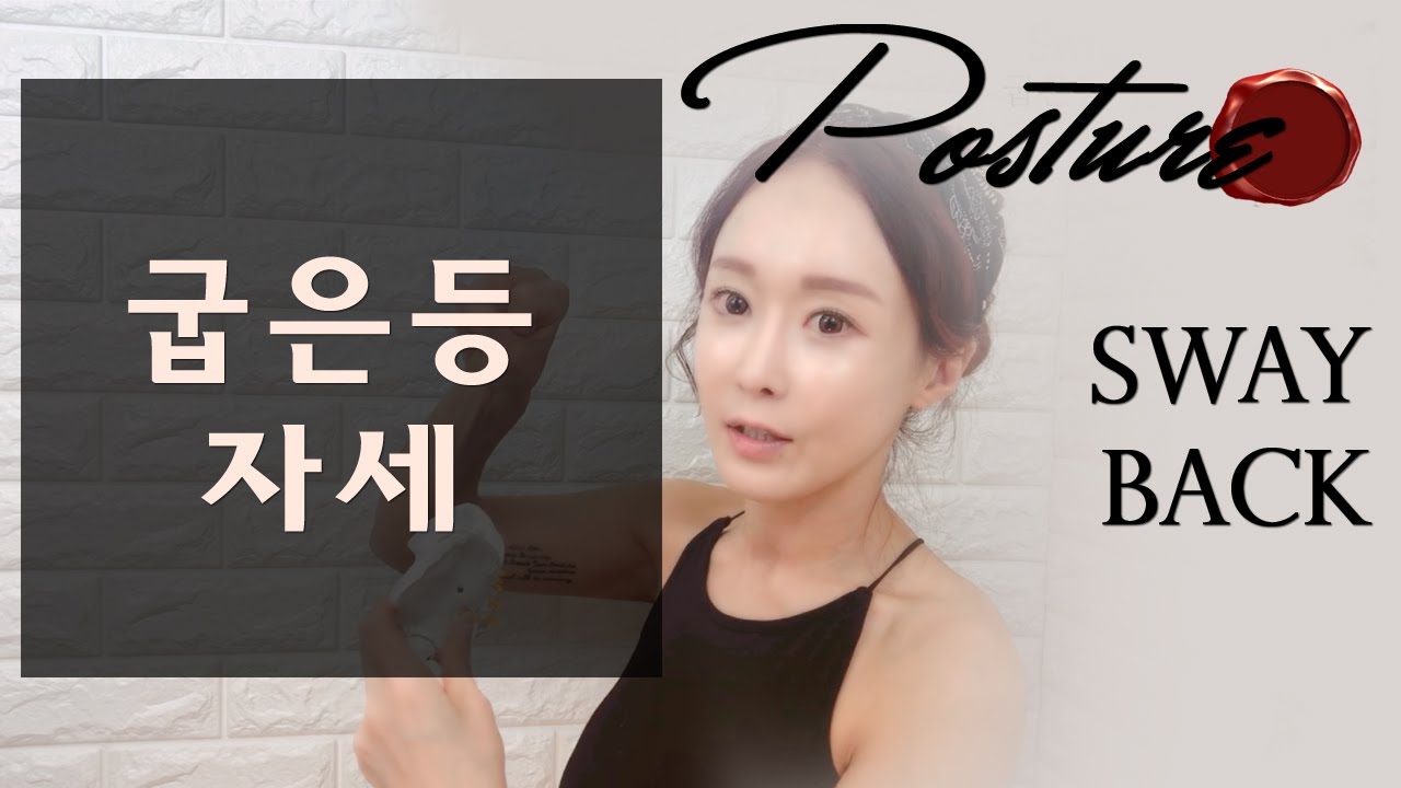 체형분석☑️ 굽은등,밀린골반 자세 SwayBack 스웨이백