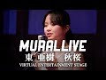 【MURAL LIVE】아즈마아키 秋桜 /東 亜樹 VIRTUAL ENTERTAINMENT STAGEから