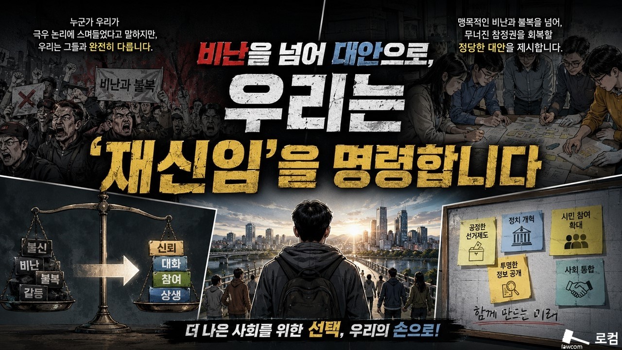 비난을 넘어 대안으로, 우리는 '재신임'을 명령합니다