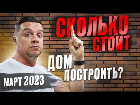 СКОЛЬКО СТОИТ ДОМ ПОСТРОИТЬ В 2023 году? Не начинай строительство, пока не посмотришь это видео