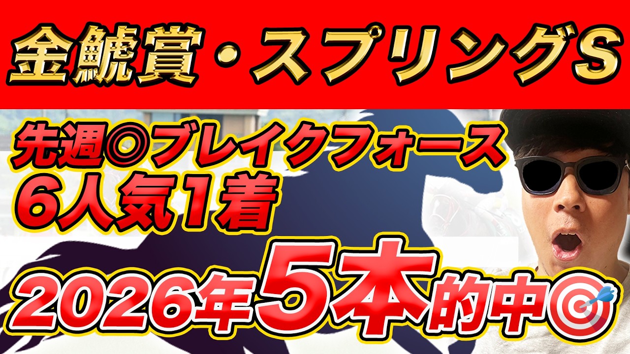 【スプリングS(GⅡ)、金鯱賞(GⅡ)、米子城S、東風S、甲南S】2024年WIN5的中本数日本一のYouTuberが予想するWIN5！！