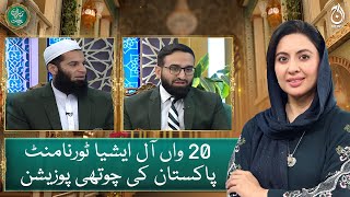 20th All Asia Tournament. 4th position of Pakistan - Baran e Rehmat - Aaj News