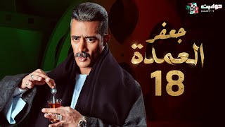 مسلسل جعفر العمدة الحلقة الثامنة عشر - Jafar El Omda  - Episode 18