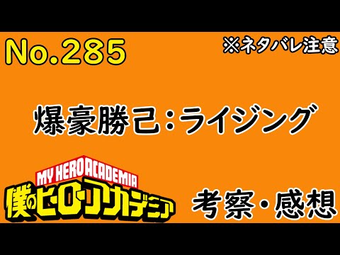 ヒロアカ最新話285話考察感想 爆豪君大丈夫だよね 僕のヒーローアカデミア ネタバレ注意 Youtube