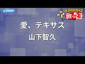【カラオケ】愛、テキサス/山下智久