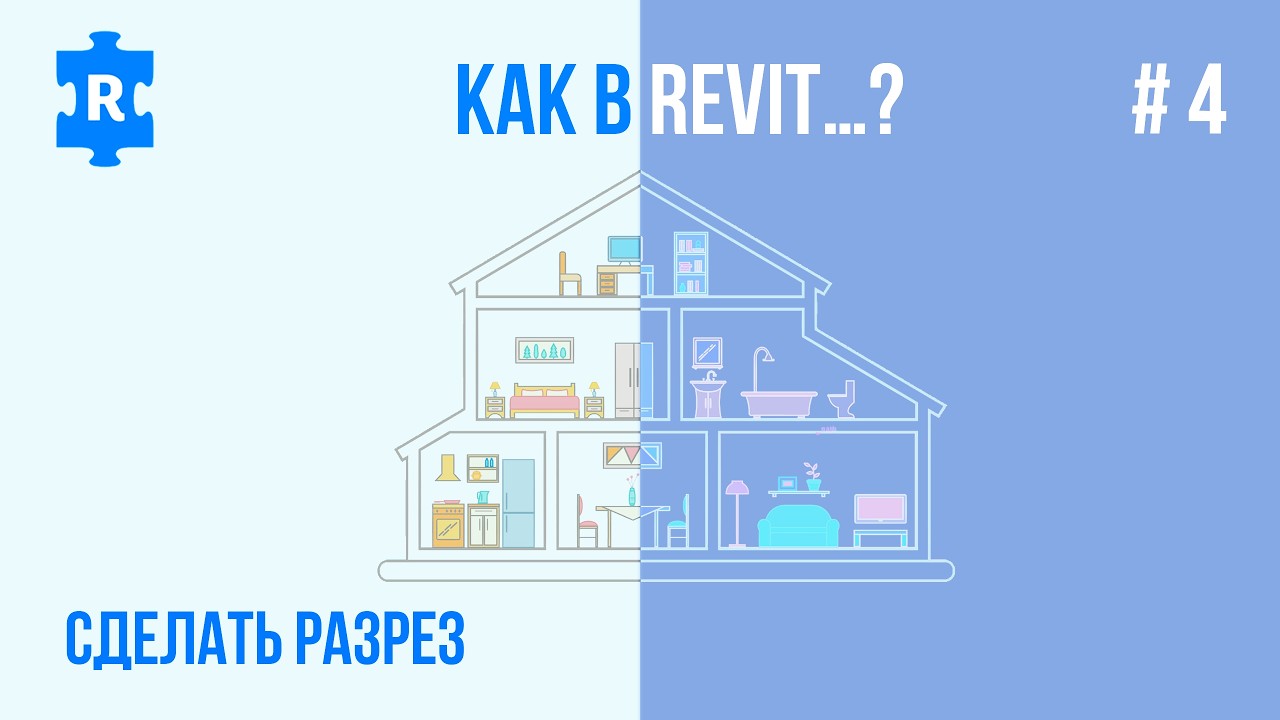 Как сделать Разрез в Revit (Как в Revit …? #4)