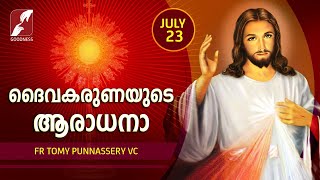 JULY 23 | ദൈവകരുണയുടെ ആരാധന | DIVINE MERCY ADORATION | FR TOMY PUNNASSERY VC  | GOODNESS TV