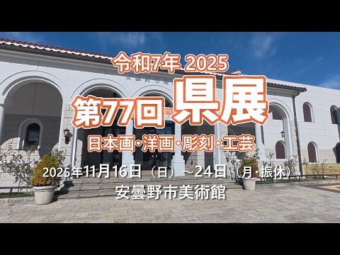 2025 第77回 長野県美術展 安曇野市美術館 - YouTube