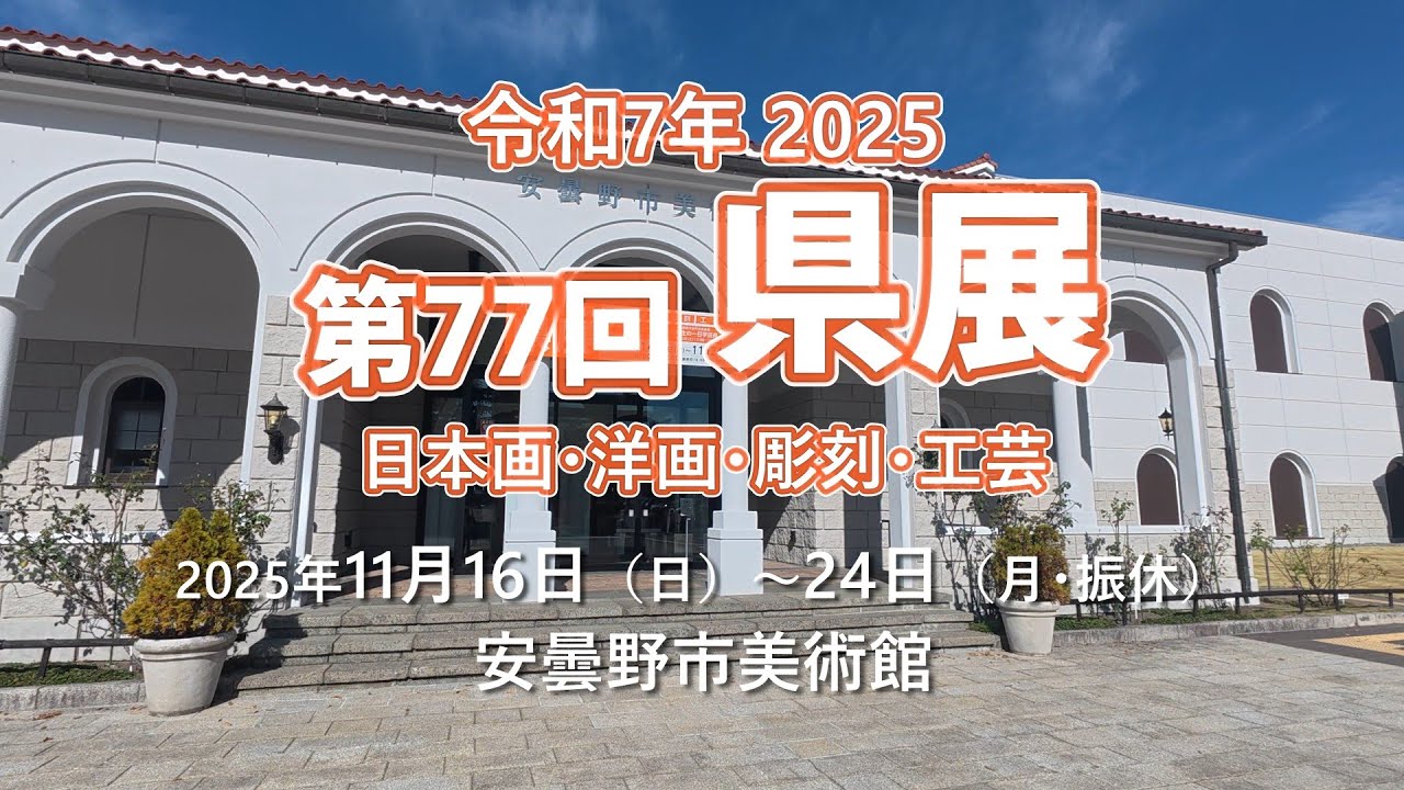 2025 第77回 長野県美術展 安曇野市美術館 - YouTube