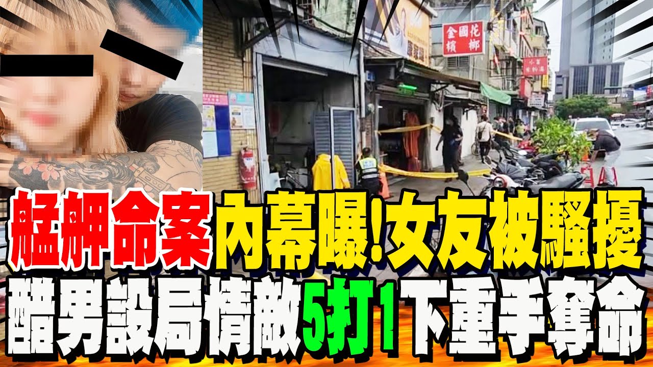 艋舺命案內幕曝光! 26歲