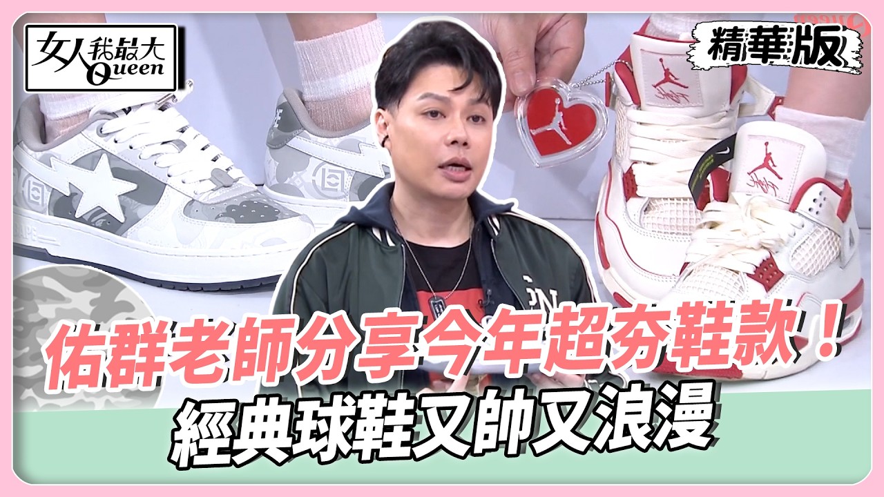 佑群老師分享今年超夯鞋款！經典球鞋又帥又浪漫！韓國明星瘋穿復古鞋款！舒適腳感好穿到不行！【#女人我最大 精華版】20260330