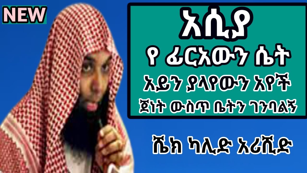🔴አሲያ የሴቶች ምሳሌ   #መን ያህል ታገሱ😭😭 @ESAR TUBE