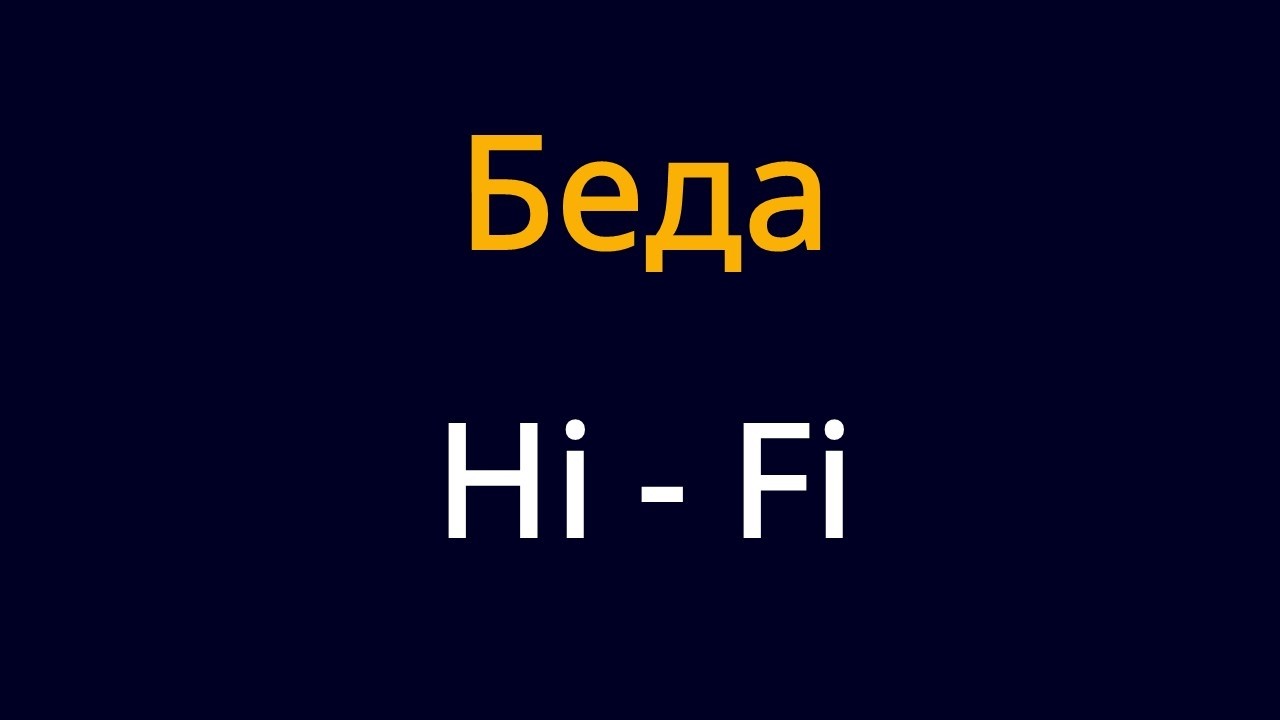 HI FI - Беда караоке