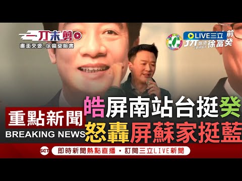 [一刀未剪] 李正皓怒轟屏東蘇家"為選舉利益支持國民黨"! 李正皓站台徐富癸 怒問蘇孟淳.蘇震清挺侯:未來是否為利益挺共? 皓怒重申:這是護台基本底線｜【焦點人物大現場】20231211｜三立新聞台