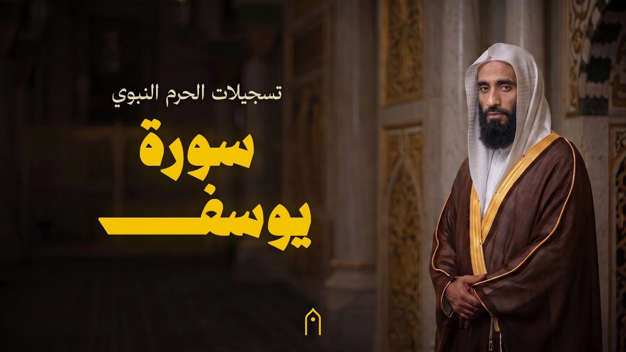 من الحرم النبوي | سورة يوسف كاملة | أحمد بن طالب | مكتوبة HD | Surah Yusuf Full