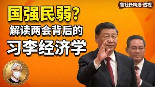国强民弱？解读两会背后的“习李经济学” ｜习近平--李强经济学的框架｜习李经济学和凯恩斯主义的关系｜和安倍经济学的关系｜习李经济学的结局预测｜习近平｜李强｜朱镕基｜温家宝｜李克强｜
