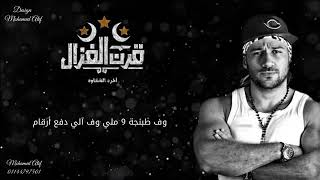 احمد مكي اغنية قرن غزال بدون محمود الليثي( اخر شقاوة ) 2020