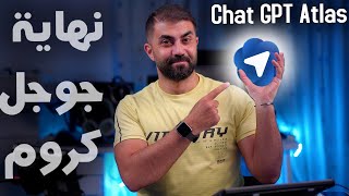 Chat GPT Atlas متصفح يعمل بالكامل عن طريق الذكاء الاصطناعي