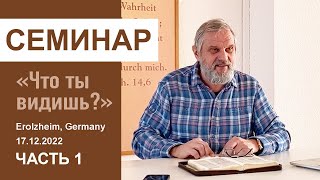 &quot;Что ты видишь?&quot; - Семинар для служителей 17.12.2022, часть 1. Пастор Сергей Тупчик.