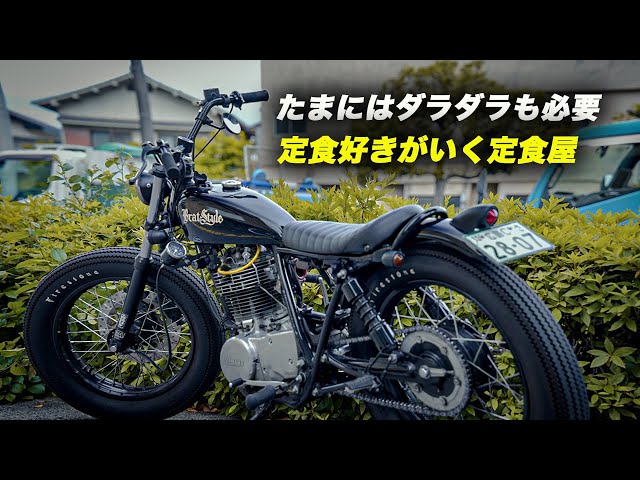 ただ昼飯くらいにいく/SR400/SR400フルカスタム/SR400トラッカー - YouTube