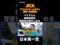 376　日本第一党 JICA アフリカホームタウン計画 反対 抗議街宣
