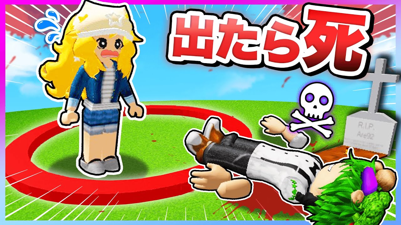 赤い円から出たら死んでしまうロブロックス！デスゲームを本気で生き残ってみた結果！？⭕💨😱【Roblox・ろぶろっくす】よろずや🍭