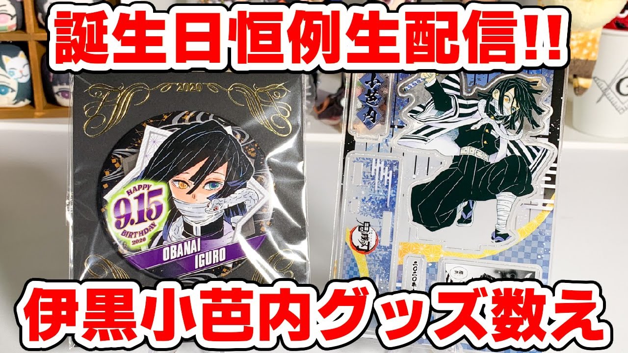 鬼滅の刃】誕生日恒例！伊黒小芭内グッズ何個あるか数えてみる！ - YouTube