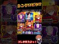 【エヴァンゲリオン〜未来への咆哮〜】脳汁不可避のケツ浮きシンクロリーチ!! #shorts #エヴァンゲリオン #パチンコ