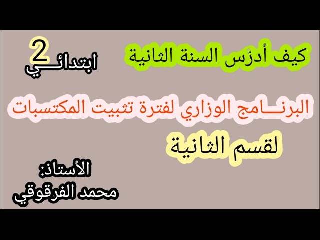كيف أدرس السنة الثانية ابتدائي
