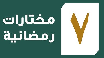 تلاوة القارئ عبد العزيز المقبل من سورة المائدة من آية 90 إلى آية 100