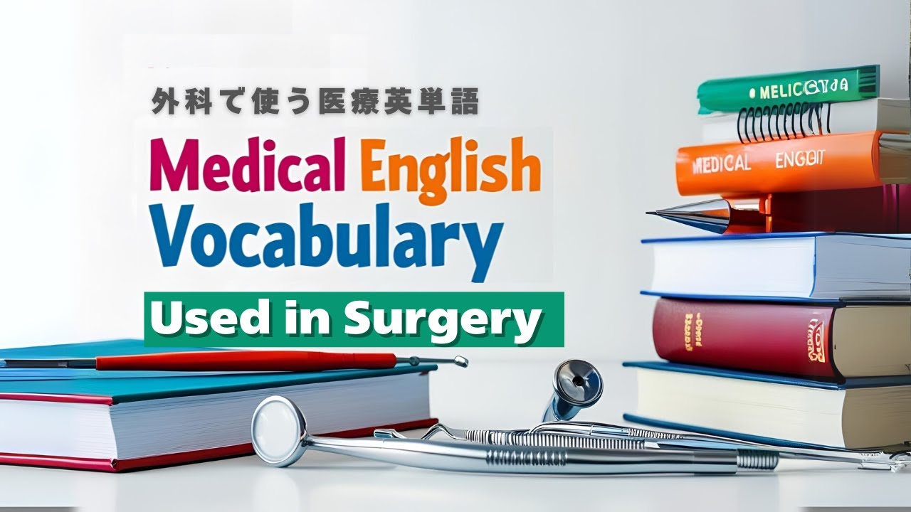 【280単語】外科で使う医療英単語（Medical English Vocabulary Used in Surgery）