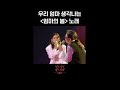 [숏츠] 우리 엄마 생각나는 ＜엄마의 봄＞ 노래 [더 시즌즈-이효리의 레드카펫] | KBS 방송