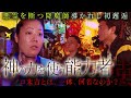 【奇跡の邂逅】降魔師・阿部が崇拝し、尊敬する特殊能力者“ノロ末吉”と対面…原田龍二の運命が変わり始める…。