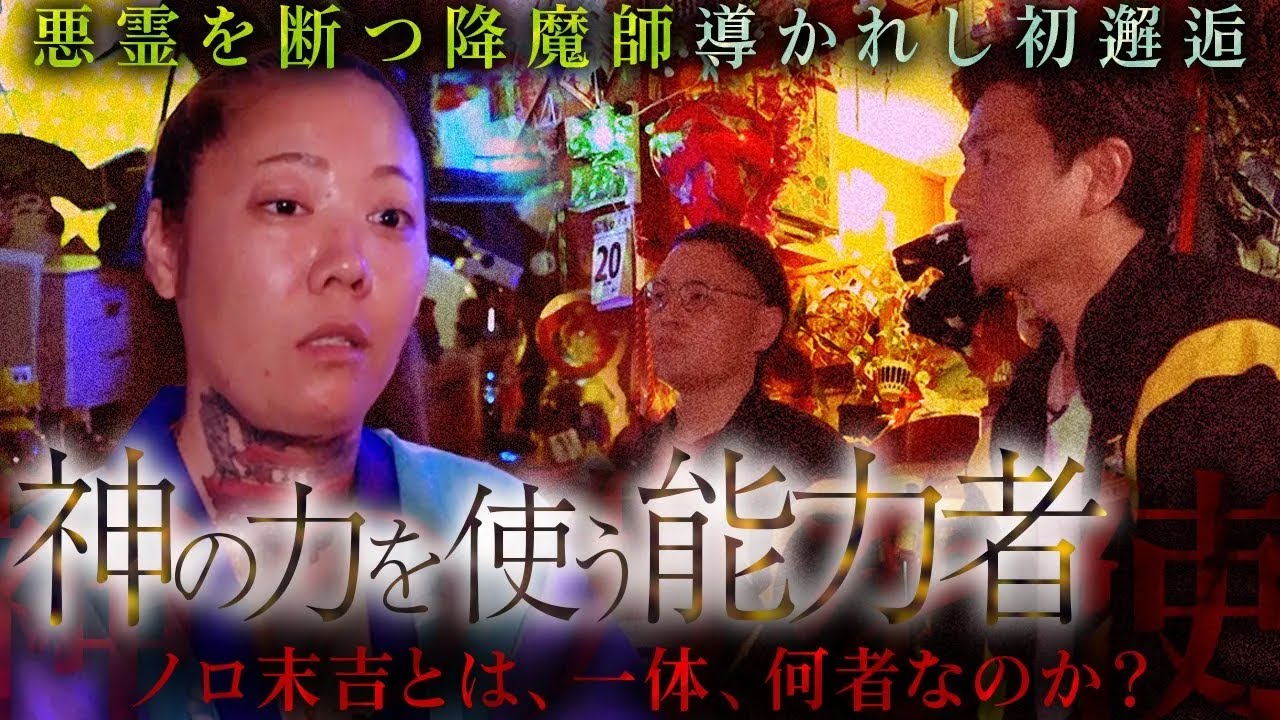 【奇跡の邂逅】降魔師・阿部が崇拝し、尊敬する特殊能力者“ノロ末吉”と対面…原田龍二の運命が変わり始める…。