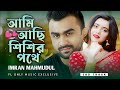 Ami Aci Shishir Pothe | আমি আছি শিশির পথে | Imran Mahmudul | Bangla Song | FL Only Music