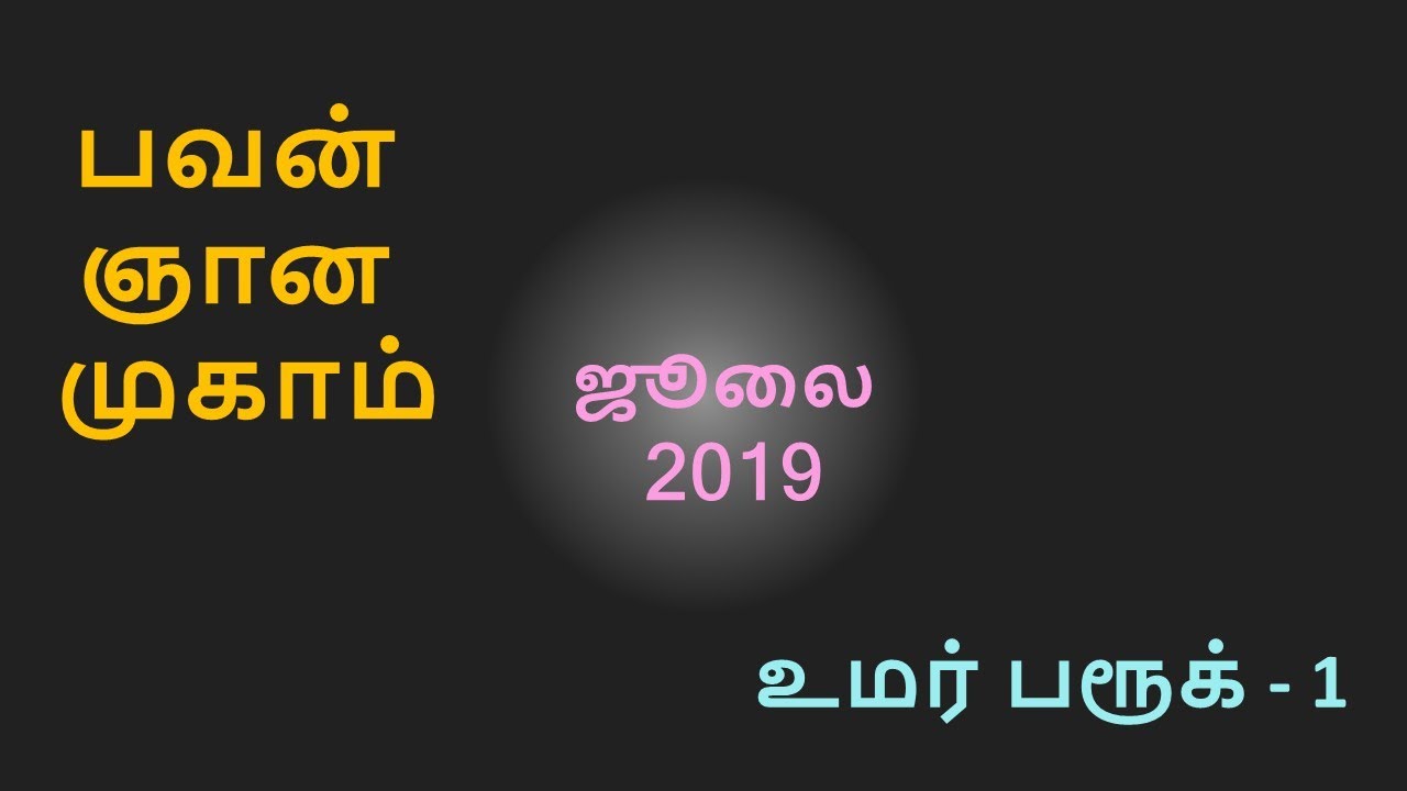 பகவத் பவன் முகாம் ஜூலை 2019  உமர் பாரூக்  - 1  Bagavath Bhavan Camp July 2019     Umar Farooq - 1