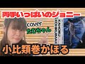 2024.9.6小比類巻かほる「両手いっぱいのジョニー」カバーたむちゃん
